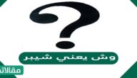 وش معنى شيبر