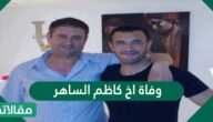 حقيقة وفاة اخ كاظم الساهر
