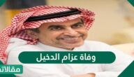 سبب وفاة عزام الدخيل