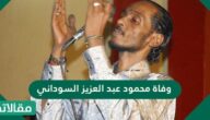 حقيقة وفاة محمود عبد العزيز السوداني