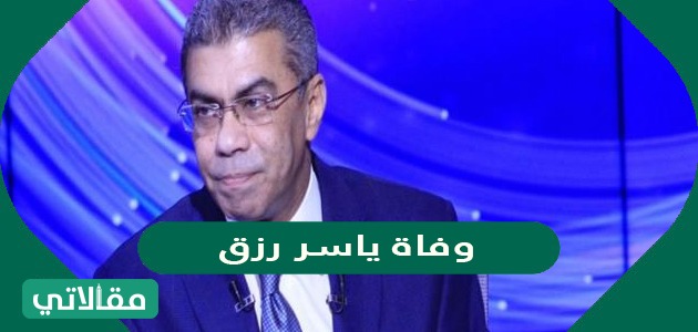 وفاة ياسر رزق