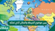 يبين موضوع الخريطة والمكان الذي تمثله