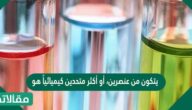 يتكون من عنصرين، أو أكثر متحدين كيميائياً هو ######