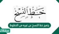 يتميز خط النسخ عن غيره من الخطوط