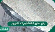 يحتوي مستوى الطاقة الخارجي لذرة الالمونيوم al