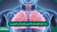 يحدث داخل الرئتين تبادل للأكسجين وثاني أكسيد الكربون بين ……………..والشعيرات الدموية.