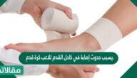 يسبب حدوث إصابة في كاحل القدم للاعب كرة قدم قلة في كفاءة عمل الهيكل المحوري لديه.