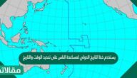 يستخدم خط التاريخ الدولي لمساعدة الناس على تحديد الوقت والتاريخ