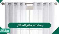 يستخدم صانع الستائر نوعين مختلفين من القماش