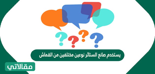 يستخدم صانع الستائر نوعين مختلفين من القماش