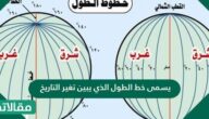 يسمى خط الطول الذي يبين تغير التاريخ