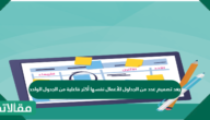 يعد تصميم عدد من الجداول للأعمال نفسها أكثر فاعلية من الجدول الواحد