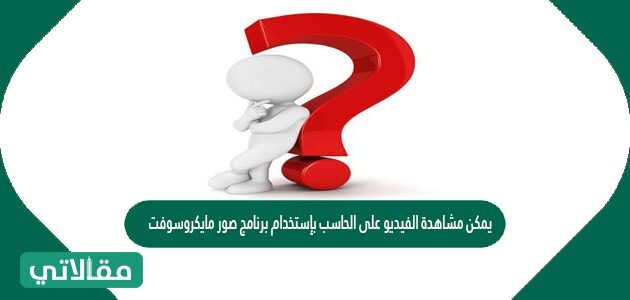 يمكن مشاهدة الفيديو على الحاسب باستخدام