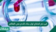 اين تم افتتاح اول بنك للدم في العالم