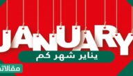 يناير شهر كم