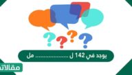 يوجد في ١٤٢ ل ……………….. مل