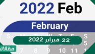 يصادف ٢٢ فبراير ٢٠٢٣ في السعودية