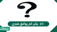 ٢٣ يناير كم يوافق هجري