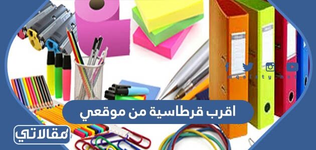 اقرب قرطاسية من موقعي , من اسواق العرب اقرب قرطاسية من موقعي , من اسواق العرب