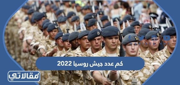 عدد جيش روسيا 2022