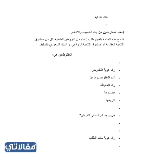 خطوات تقديم طلب إعفاء من بنك التسليف