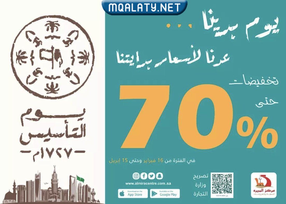 عروض يوم التأسيس السعودي للاثاث 2023 / 1444