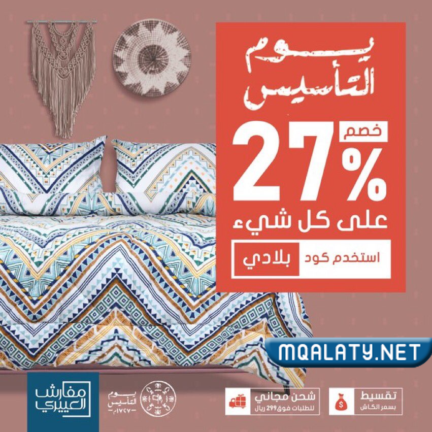 عروض يوم التأسيس السعودي للاثاث 2023 / 1444