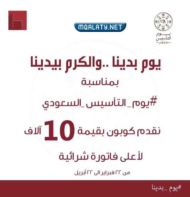 عروض يوم التأسيس السعودي للاثاث 2023 / 1444