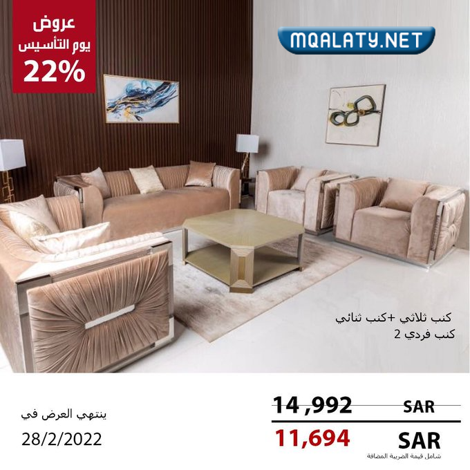 عروض يوم التأسيس السعودي للاثاث 2023 / 1444