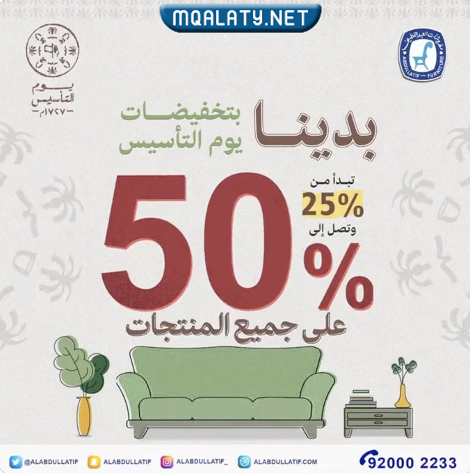 عروض يوم التأسيس السعودي للاثاث 2023 / 1444