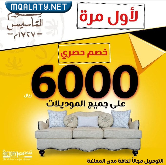عروض يوم التأسيس السعودي للاثاث 2023 / 1444