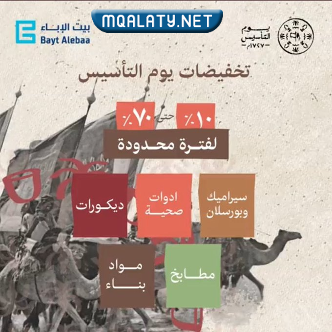 عروض يوم التأسيس السعودي للاثاث 2023 / 1444