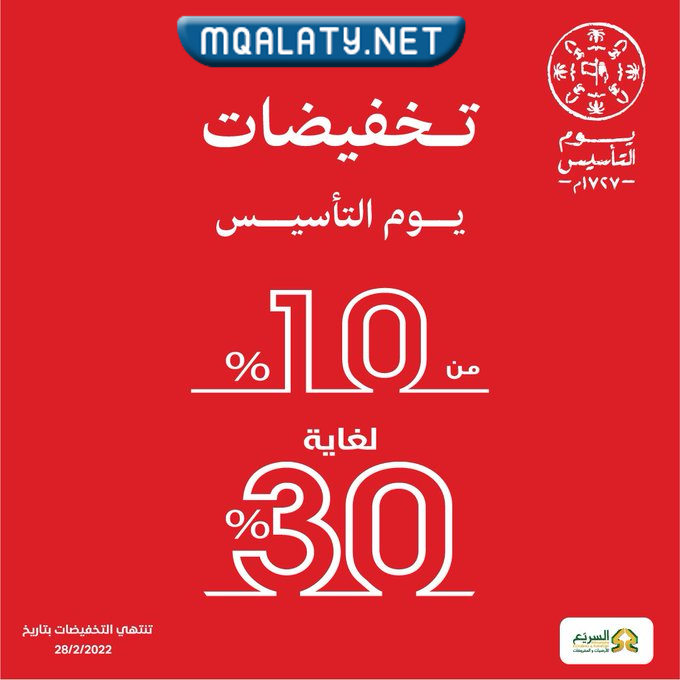 عروض يوم التأسيس السعودي للاثاث 2023 / 1444