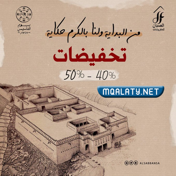 عروض يوم التأسيس السعودي للاثاث 2023 / 1444