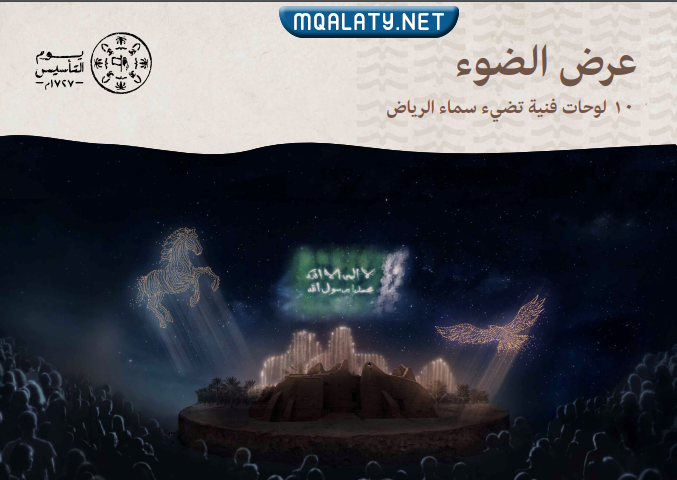 فعليات يوم التأسيس السعودي