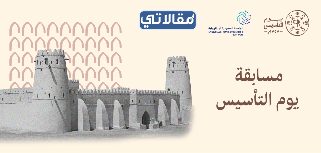 مسابقات يوم التأسيس السعودي 2023/1143