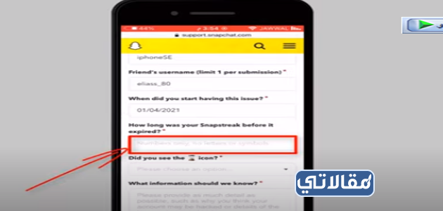 كيف ارجع الستريك في السناب اذا راح