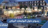رسوم دخول البوليفارد الرياض 2025
