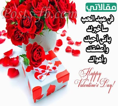 رسائل عيد الحب للعشاق