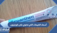 أسماء الكريمات التي تحتوي على كورتيزون