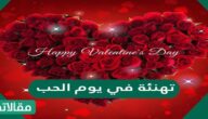 عبارات وكلمات تهنئة في يوم الحب 2025