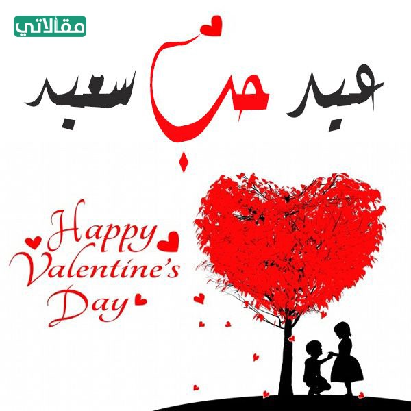 تهنئة في يوم الحب