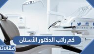 كم راتب الدكتور الأسنان في السعودية 2025