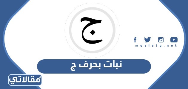 نبات بحرف ج