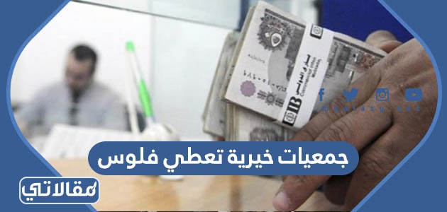 جمعيات خيرية تعطي فلوس