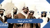 707 رمز اي قبيلة
