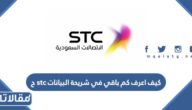كيف اعرف كم باقي في شريحة البيانات stc