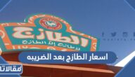 اسعار الطازج بعد الضريبه