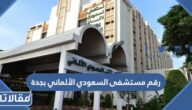 رقم مستشفى السعودي الألماني بجدة