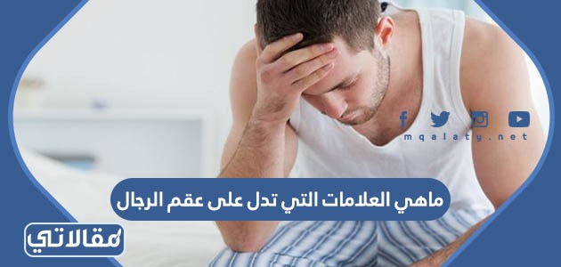 ماهي العلامات التي تدل على عقم الرجال